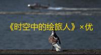 《时空中的绘旅人》×优酷 路辰生日特别企划「时光绘映厅·摘星者的守护」专题页现已上线