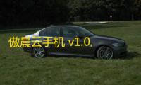 傲晨云手机 v1.0.22